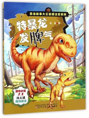 

特暴龙发脾气/恐龙故事大王袁博注音系列