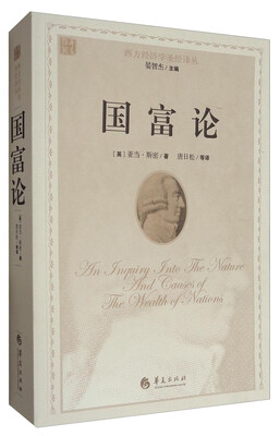 

西方经济学圣经译丛国富论