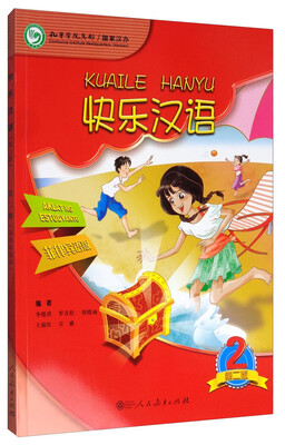 

快乐汉语 菲律宾语（第二册 第2版）