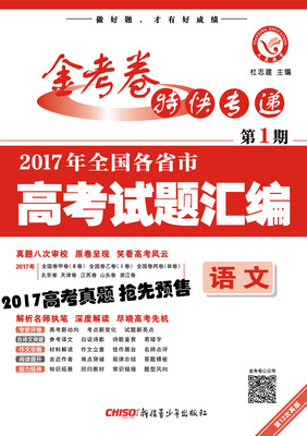 

2017高考真题·金考卷特刊·2017年全国各省市高考试题汇编 语文 第1期--天星教育