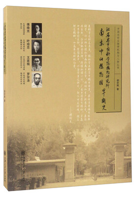 

江苏省中国科学院植物研究所南京中山植物园早期史/中国近世生物学机构与人物丛书