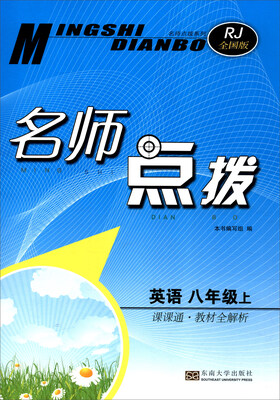 

名师点拨：英语（八年级上 课课通·教材全解析 RJ全国版）