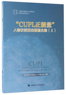 

“CUPL正能量”人物访谈活动报道合集（2）/思想引领系列丛书