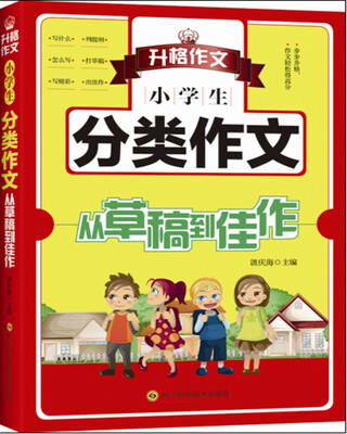 

小学生分类作文从草稿到佳作