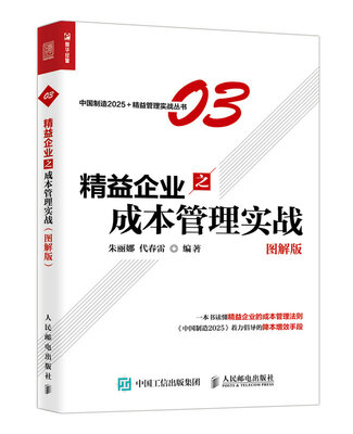 

精益企业之成本管理实战（图解版）