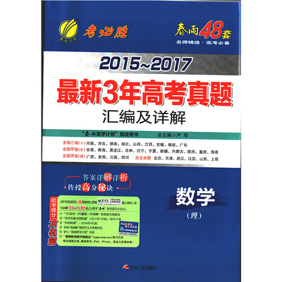 

春雨教育·2015-2017最新3年高考真题汇编及详解 数学理
