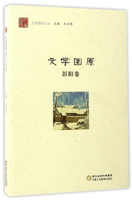 

文学固原彭阳卷/文学固原丛书