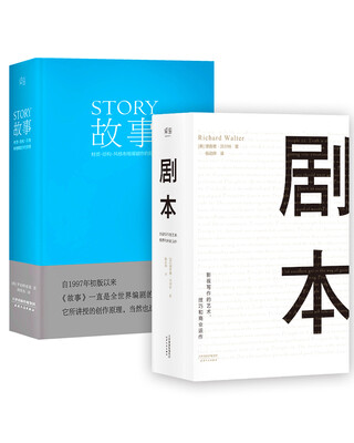 

从故事到剧本 编剧圣经套装共2册