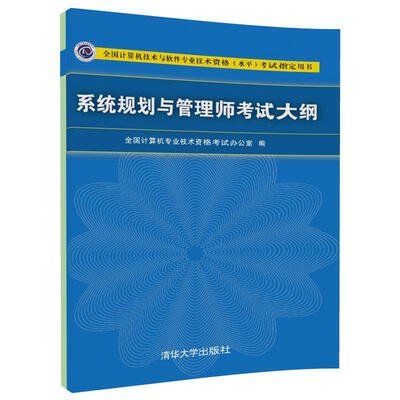 

系统规划与管理师考试大纲/全国计算机技术与软件专业技术资格（水平）考试指定用书