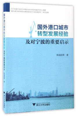 

国外港口城市转型发展经验及对宁波的重要启示