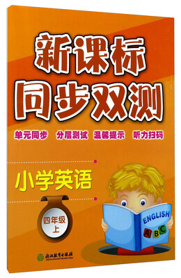 

小学英语(4上)/新课标同步双测
