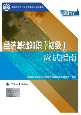 

初级经济师2017教材辅导 全国经济专业技术资格考试用书：经济基础知识（初级）应试指南