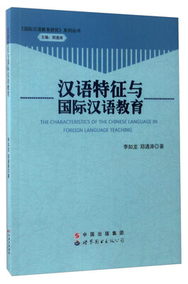 

汉语特征与国际汉语教育/《国际汉语教育研究》系列丛书
