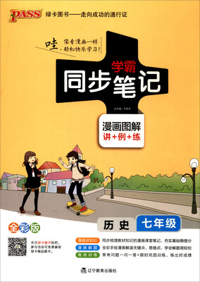 

2017版 绿卡图书 学霸同步笔记漫画图解6：历史（七年级 通用版 全彩版）