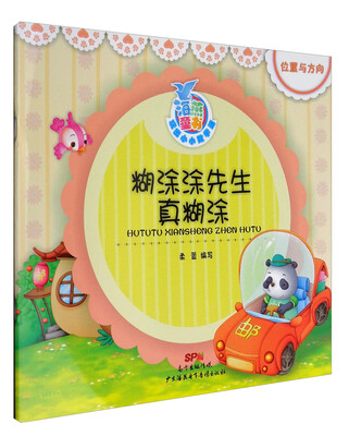 

海燕童书 玩出小小数学迷系列 糊涂涂先生真糊涂
