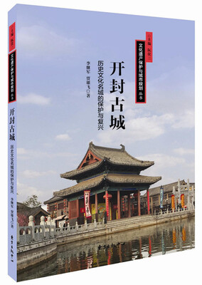 

文化遗产保护与城市规划丛书 开封古城:历史文化名城的保护与复兴