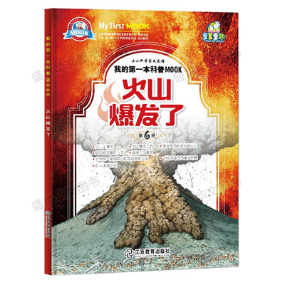 

我的第一本科普MOOK-火山爆发了-新小牛顿