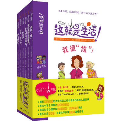 

CEST LA VIE 这就是生活！（套装全6册）