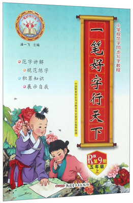 

小学规范字同步写字教程：一笔好字行天下（五年级上 第9册 R版）