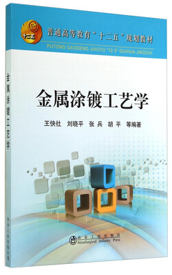 

金属涂镀工艺学