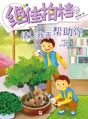 

绝佳拍档：请让我来帮助你
