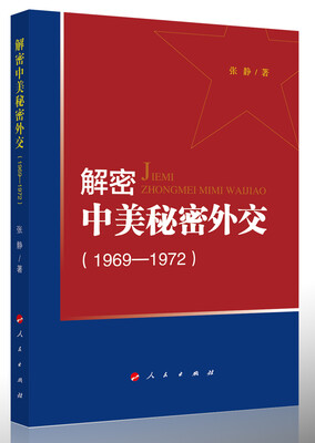 

解密中美秘密外交（1969-1972）