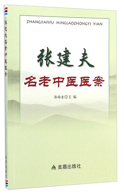 

张建夫名老中医医案