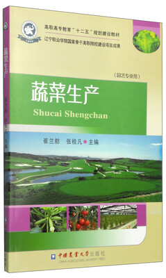 

蔬菜生产/高职高专教育“十二五”规划建设教材