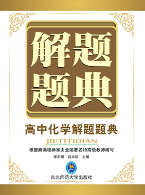 

解题题典：高中化学解题题典