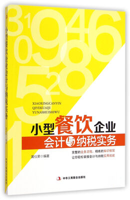 

小型餐饮企业会计与纳税实务