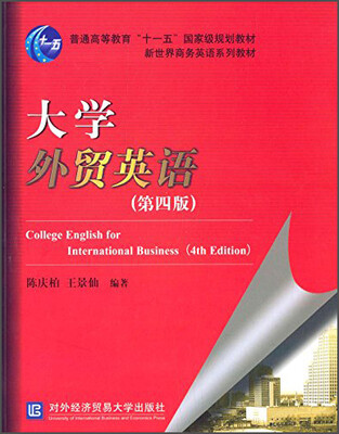 

大学外贸英语（第四版）/普通高等教育“十一五”国家级规划教材·新世界商务英语系列教材