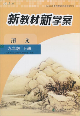 

新教材新学案：语文（九年级 下册 人教版）