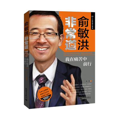 

俞敏洪非常道：我在痛苦中前行