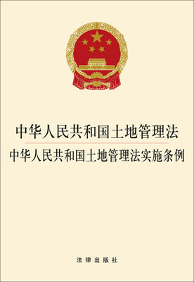 

中华人民共和国土地管理法中华人民共和国土地管理法实施条例
