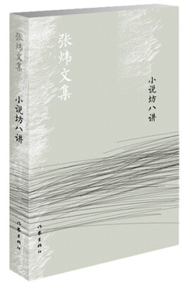 

小说坊八讲/张炜文集