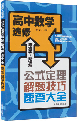 

辞海版 公式定理解题技巧速查大全：高中数学选修