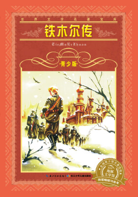 

世界文学名著宝库·青少版：铁木尔传（新版）