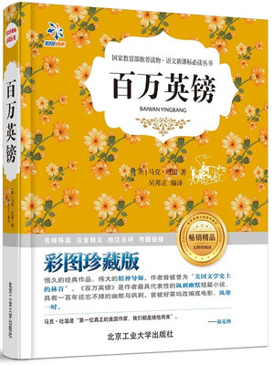

百万英镑/语文新课标必读丛书