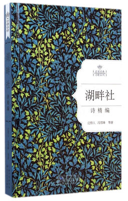 

湖畔社诗精编（名家经典诗歌系列）