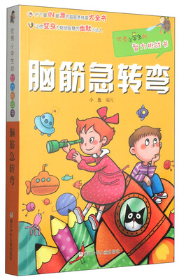 

优秀小学生的智力挑战书：脑筋急转弯