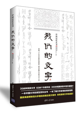 

我们的文字/中国记忆丛书
