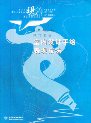 

室内设计手绘表现技法（环艺专业）/现代艺术设计类“十一五”规划教材