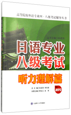 

日语专业八级考试·听力理解篇/高等院校外语专业四·八级考试辅导丛书附MP3光盘1张