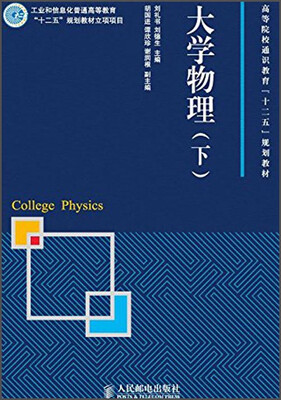 

大学物理（下）/高等院校通识教育“十二五”规划教材