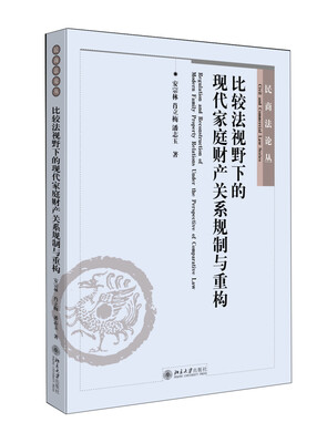 

民商法论丛比较法视野下的现代家庭财产关系规制与重构