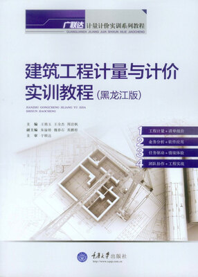 

广联达计量计价实训系列教程：建筑工程计量与计价实训教程（黑龙江版）