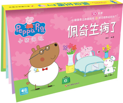 

小猪佩奇好习惯养成系列：佩奇生病了