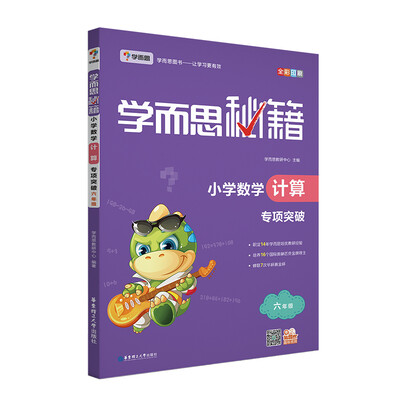 

学而思 2017年新版学而思秘籍·小学数学计算专项突破六年级