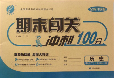 

期末闯关冲刺100分：历史（九年级全1册 RMJY 全新升级版）