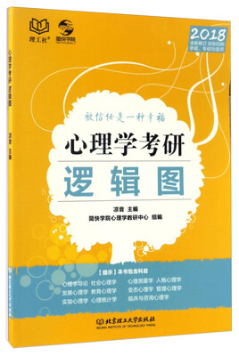

心理学考研逻辑图（学硕专硕均适用 2018全新修订 双色印刷）